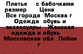 Платье 3D с бабочками размер 48 › Цена ­ 4 500 - Все города, Москва г. Одежда, обувь и аксессуары » Женская одежда и обувь   . Московская обл.,Лобня г.
